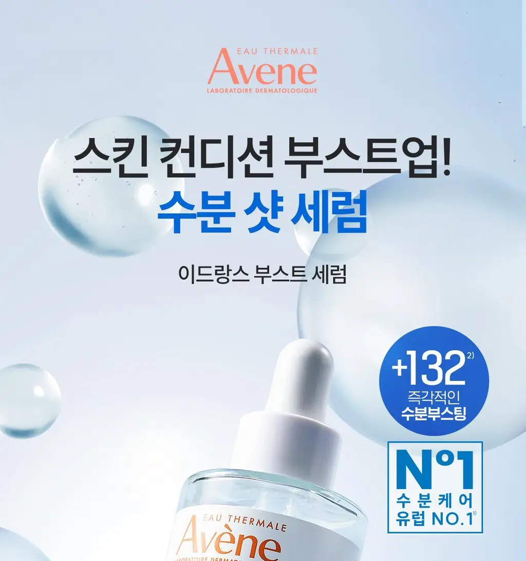 [수분세럼]아벤느 이드랑스 부스트 세럼 30ml 기획 (+에센스인로션25ml+클렌징젤15ml+시칼파트블레미쉬크림2ml) 상세페이지 3